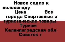 Новое седло к велосипеду Cronus Soldier 1.5 › Цена ­ 1 000 - Все города Спортивные и туристические товары » Туризм   . Калининградская обл.,Советск г.